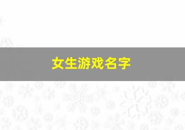 女生游戏名字