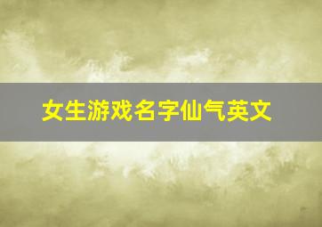 女生游戏名字仙气英文