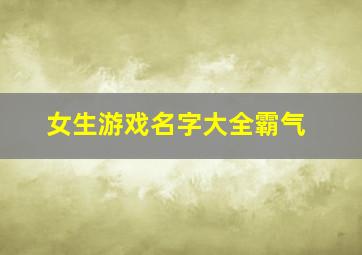 女生游戏名字大全霸气