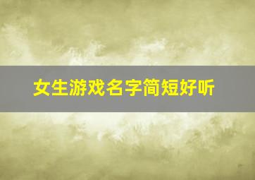 女生游戏名字简短好听