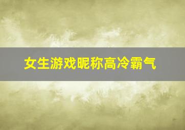 女生游戏昵称高冷霸气