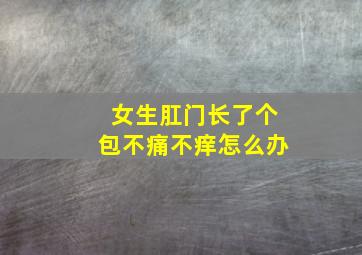 女生肛门长了个包不痛不痒怎么办