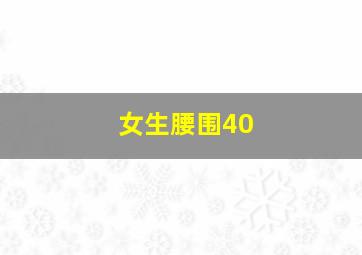 女生腰围40