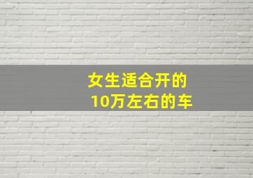 女生适合开的10万左右的车