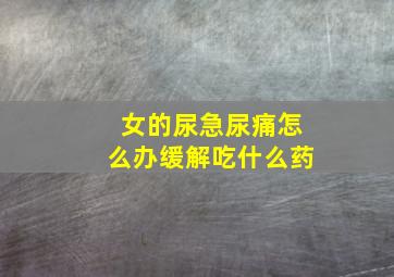 女的尿急尿痛怎么办缓解吃什么药