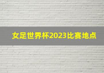 女足世界杯2023比赛地点