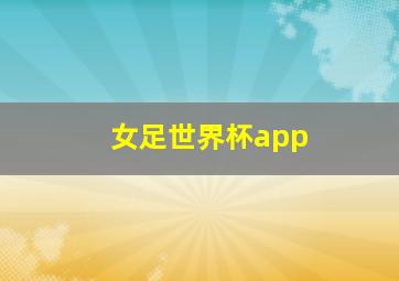 女足世界杯app