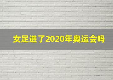 女足进了2020年奥运会吗