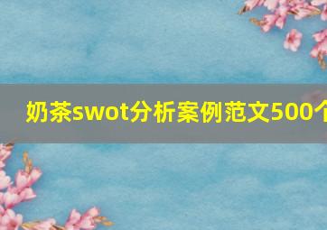 奶茶swot分析案例范文500个