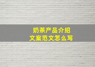 奶茶产品介绍文案范文怎么写