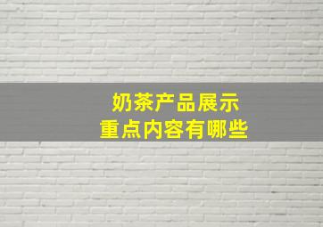 奶茶产品展示重点内容有哪些