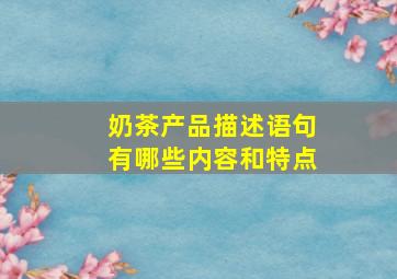 奶茶产品描述语句有哪些内容和特点