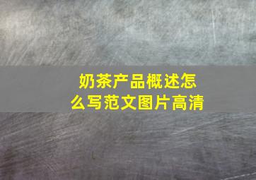 奶茶产品概述怎么写范文图片高清