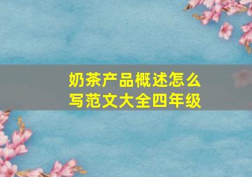 奶茶产品概述怎么写范文大全四年级