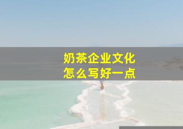 奶茶企业文化怎么写好一点