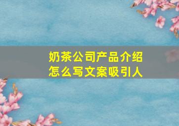 奶茶公司产品介绍怎么写文案吸引人