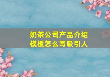 奶茶公司产品介绍模板怎么写吸引人