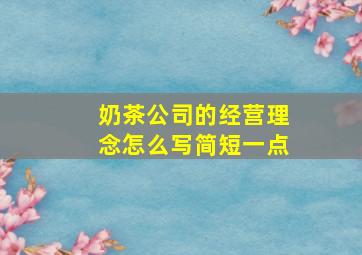 奶茶公司的经营理念怎么写简短一点