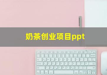 奶茶创业项目ppt