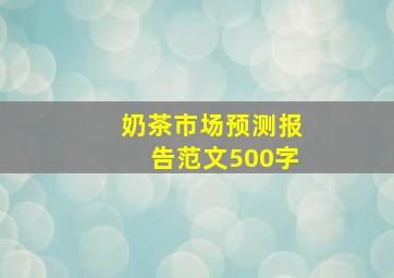 奶茶市场预测报告范文500字