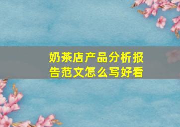 奶茶店产品分析报告范文怎么写好看