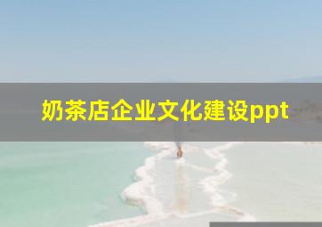 奶茶店企业文化建设ppt