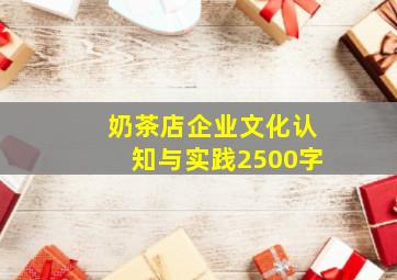 奶茶店企业文化认知与实践2500字