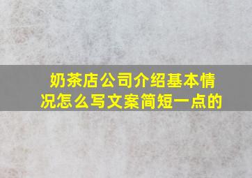 奶茶店公司介绍基本情况怎么写文案简短一点的