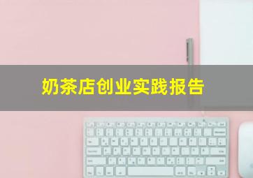 奶茶店创业实践报告