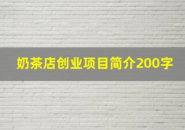 奶茶店创业项目简介200字