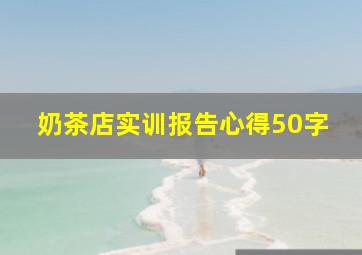 奶茶店实训报告心得50字