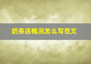 奶茶店概况怎么写范文