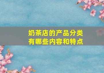 奶茶店的产品分类有哪些内容和特点