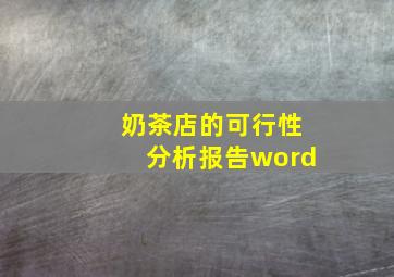 奶茶店的可行性分析报告word