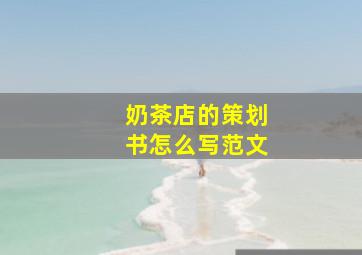 奶茶店的策划书怎么写范文