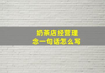 奶茶店经营理念一句话怎么写