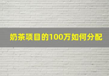 奶茶项目的100万如何分配