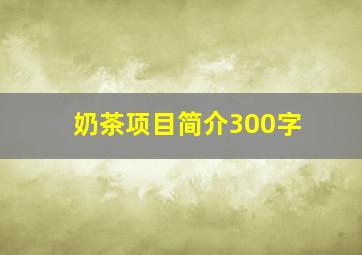 奶茶项目简介300字