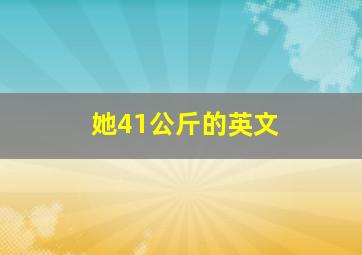 她41公斤的英文