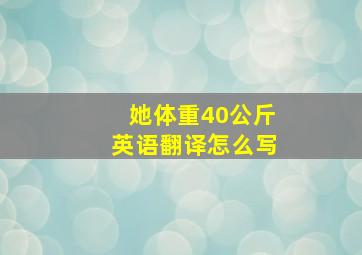 她体重40公斤英语翻译怎么写