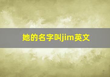 她的名字叫jim英文