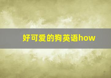 好可爱的狗英语how