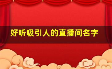 好听吸引人的直播间名字