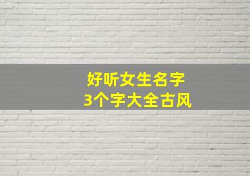 好听女生名字3个字大全古风