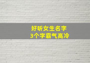 好听女生名字3个字霸气高冷