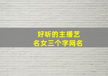 好听的主播艺名女三个字网名