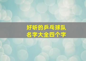 好听的乒乓球队名字大全四个字