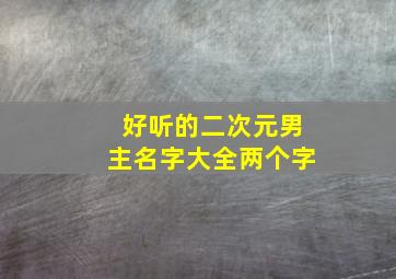 好听的二次元男主名字大全两个字