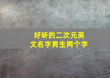 好听的二次元英文名字男生两个字