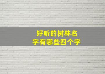 好听的树林名字有哪些四个字